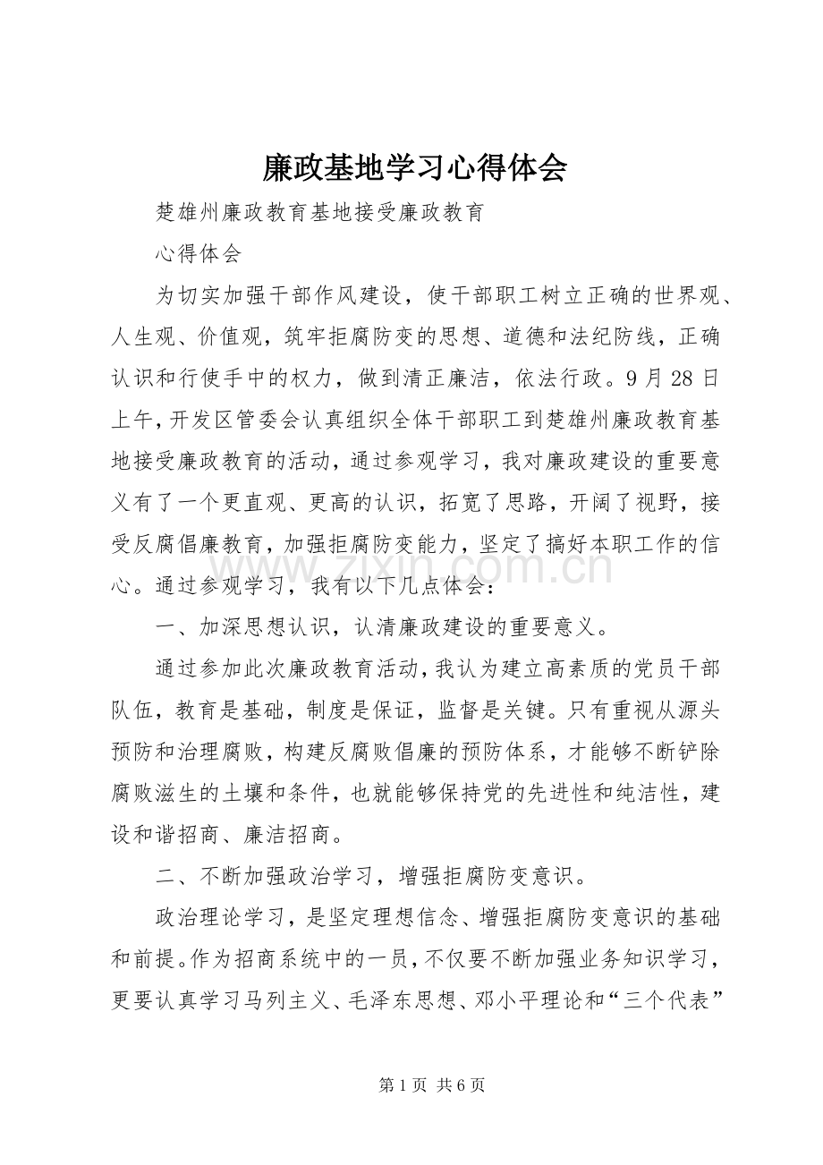 廉政基地学习体会心得.docx_第1页