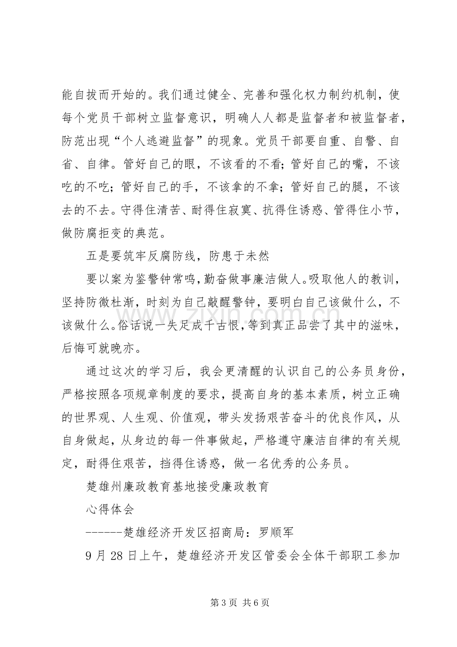 廉政基地学习体会心得.docx_第3页