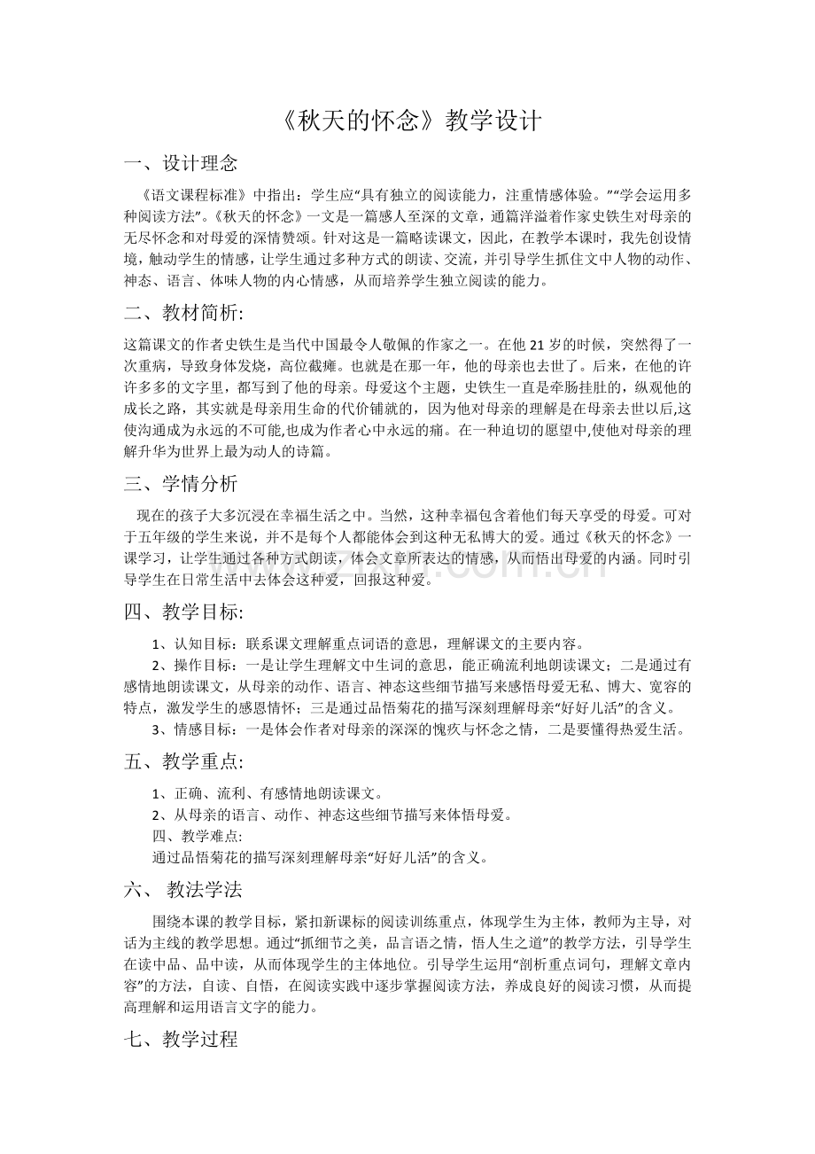 《秋天的怀念》教学设计.docx_第1页