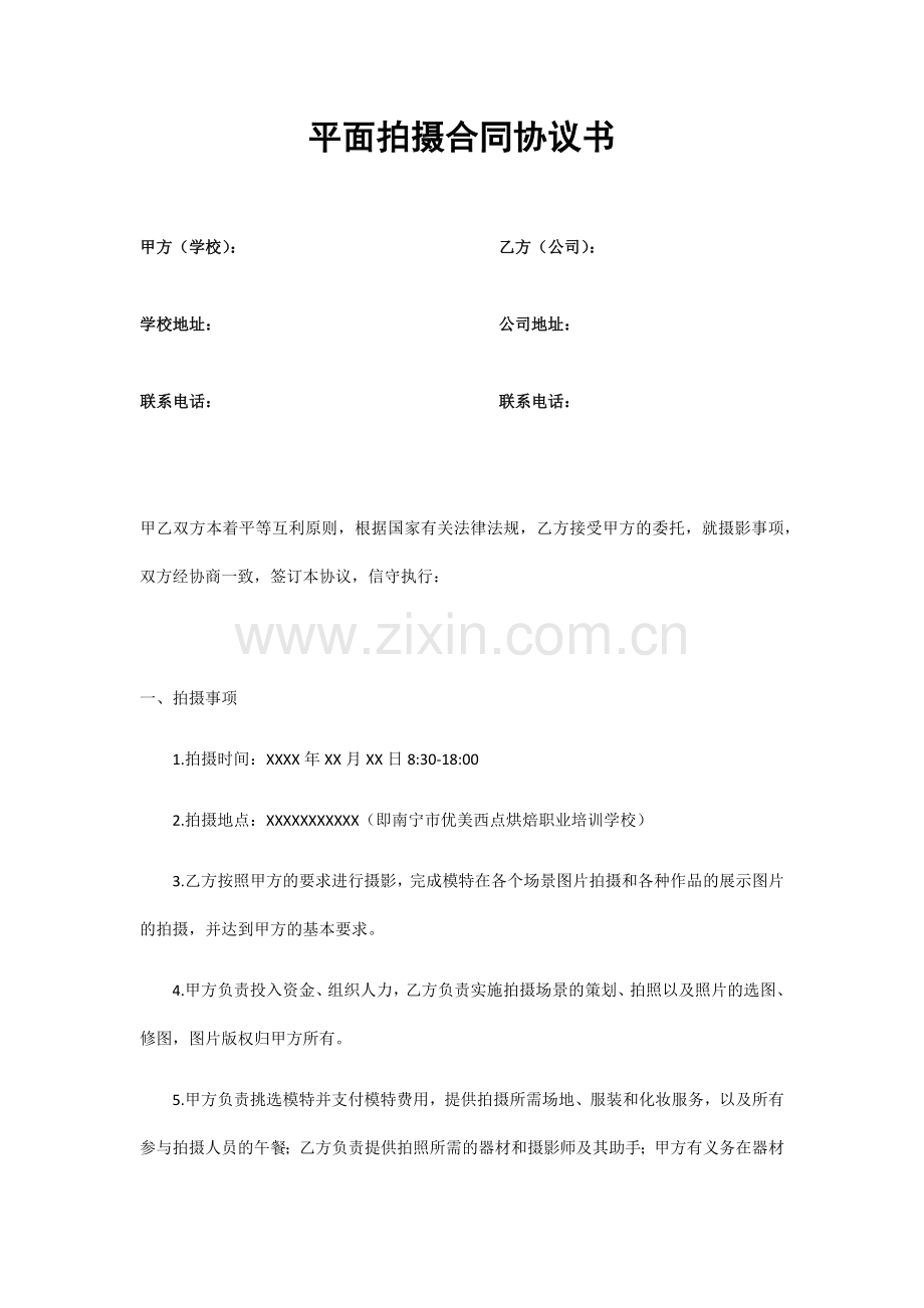 摄影师平面拍摄合同协议书.docx_第1页