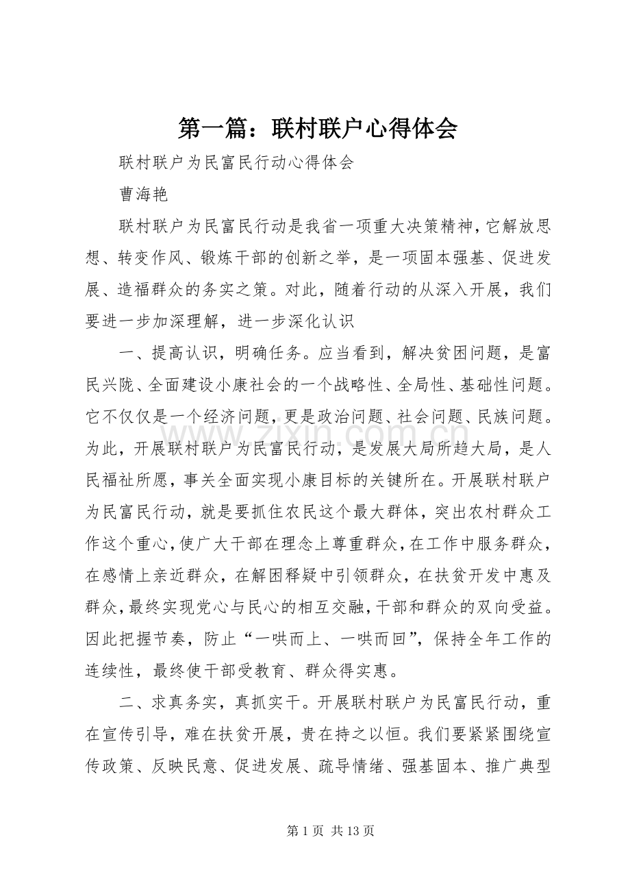 第一篇：联村联户体会心得.docx_第1页