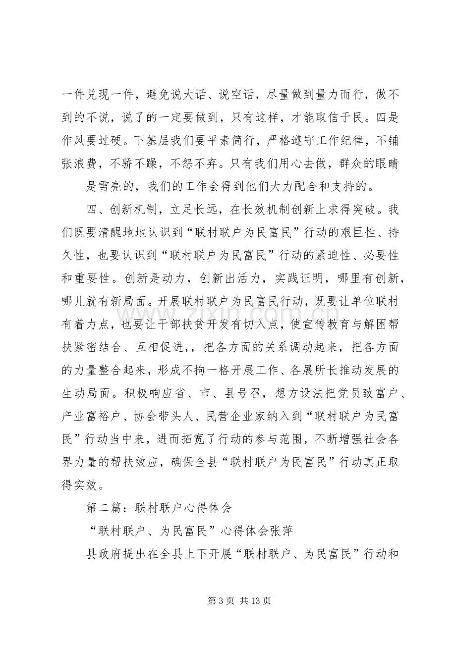 第一篇：联村联户体会心得.docx_第3页