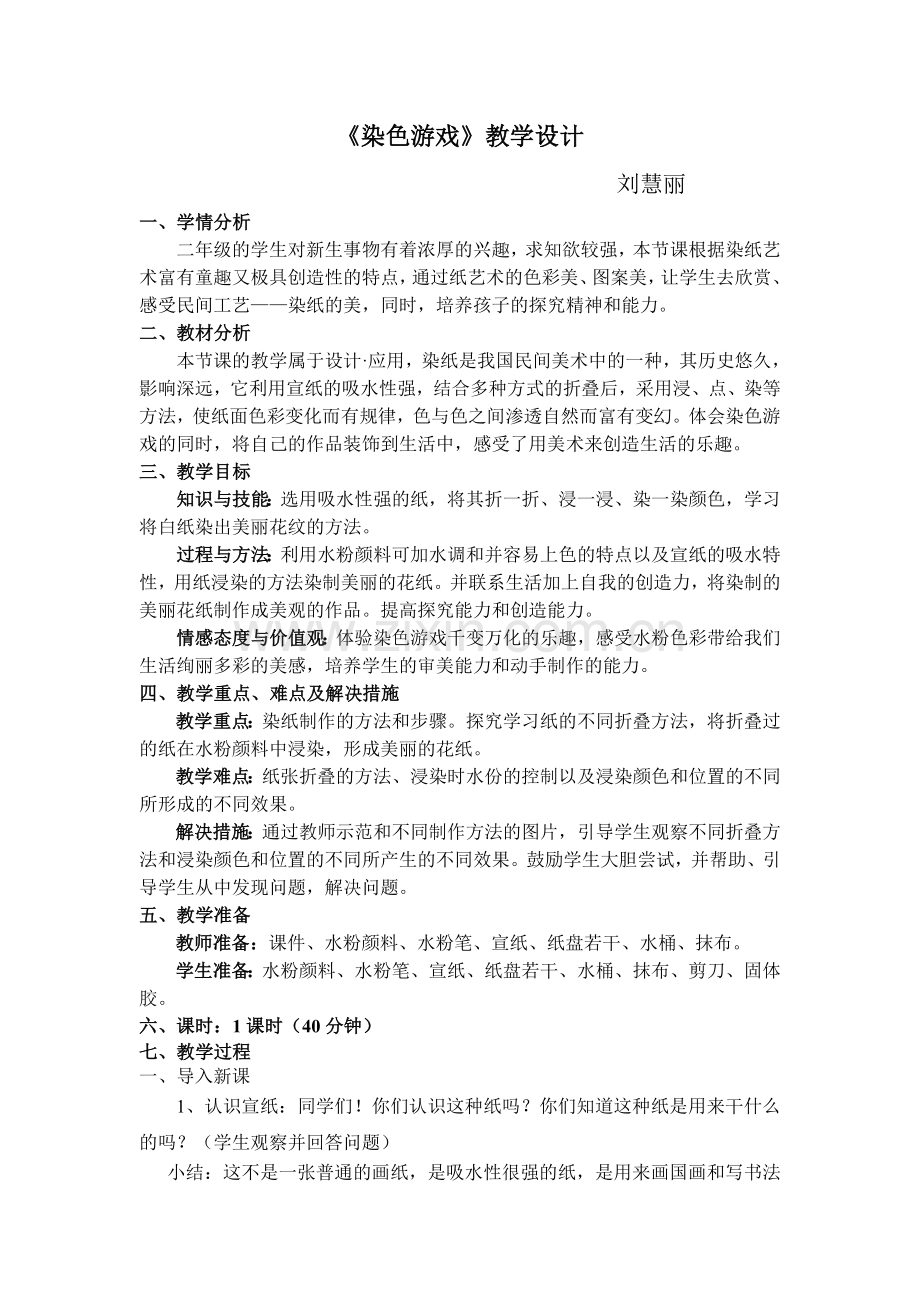 《染色游戏》教学设计.doc_第1页