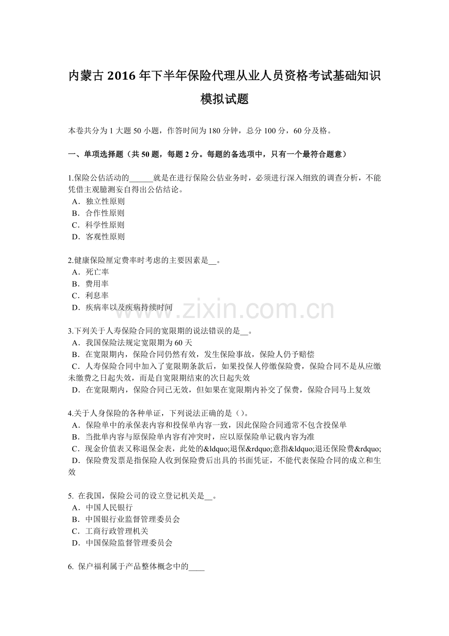 内蒙古2016年下半年保险代理从业人员资格考试基础知识模拟试题.docx_第1页