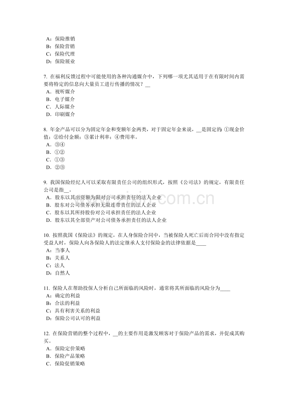 内蒙古2016年下半年保险代理从业人员资格考试基础知识模拟试题.docx_第2页