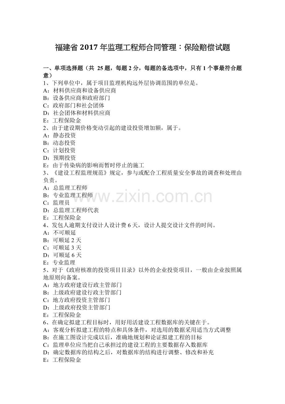 福建省2017年监理工程师合同管理：保险赔偿试题.docx_第1页