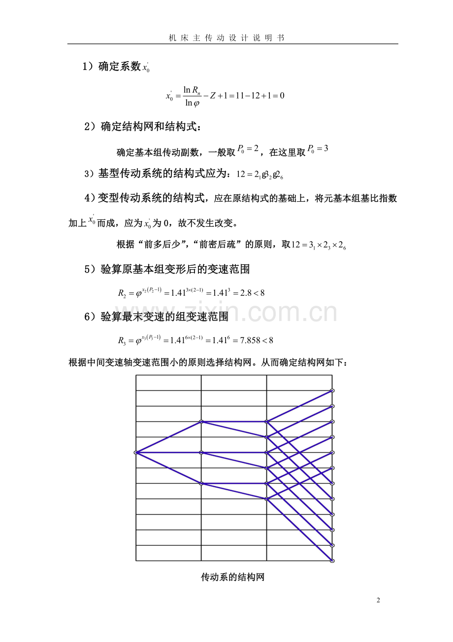 普通机床主传动系统设计说明书.doc_第2页