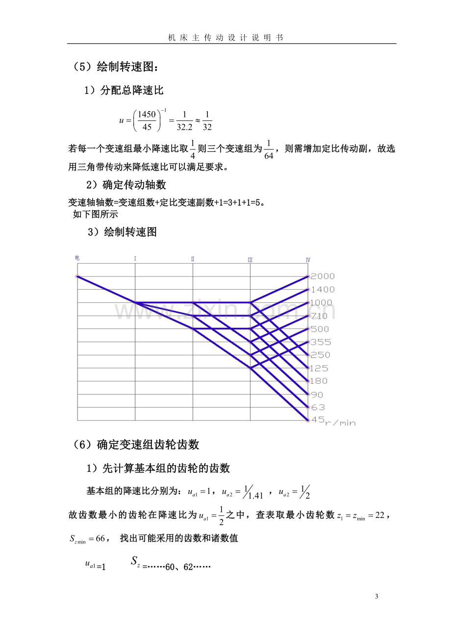 普通机床主传动系统设计说明书.doc_第3页