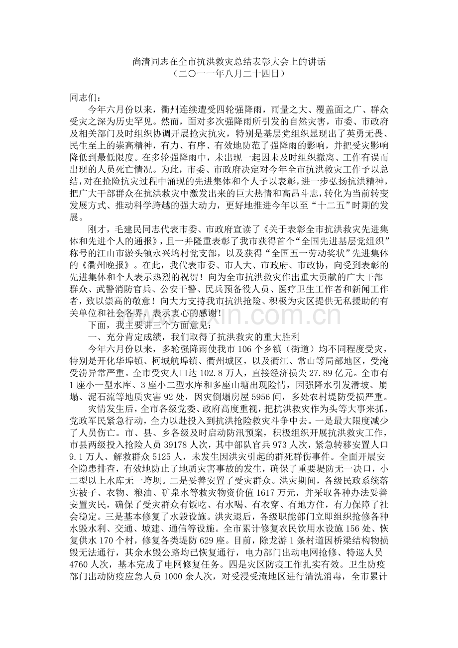 市长在全市抗洪救灾总结表彰大会上的讲话.doc_第1页