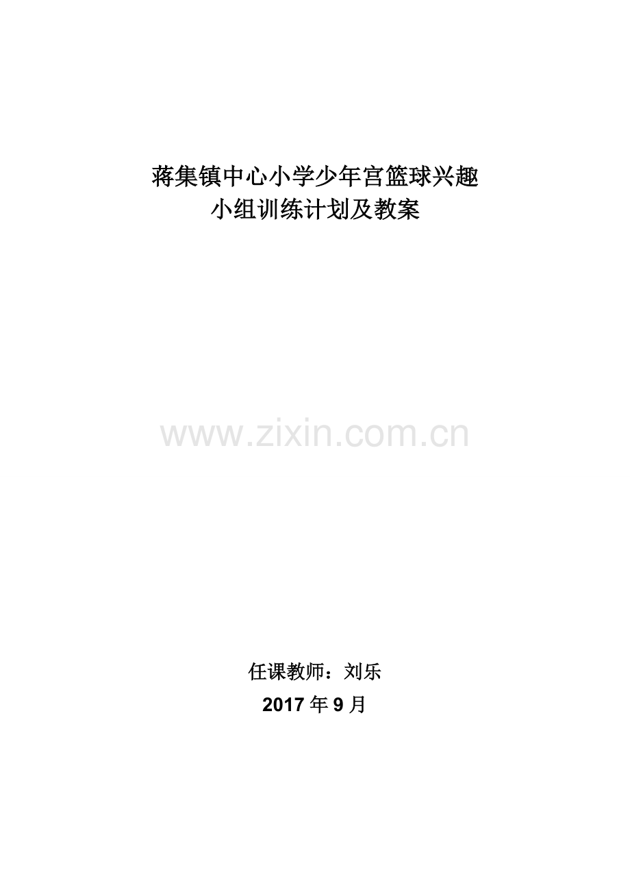 少年宫篮球训练教案及计划.doc_第1页