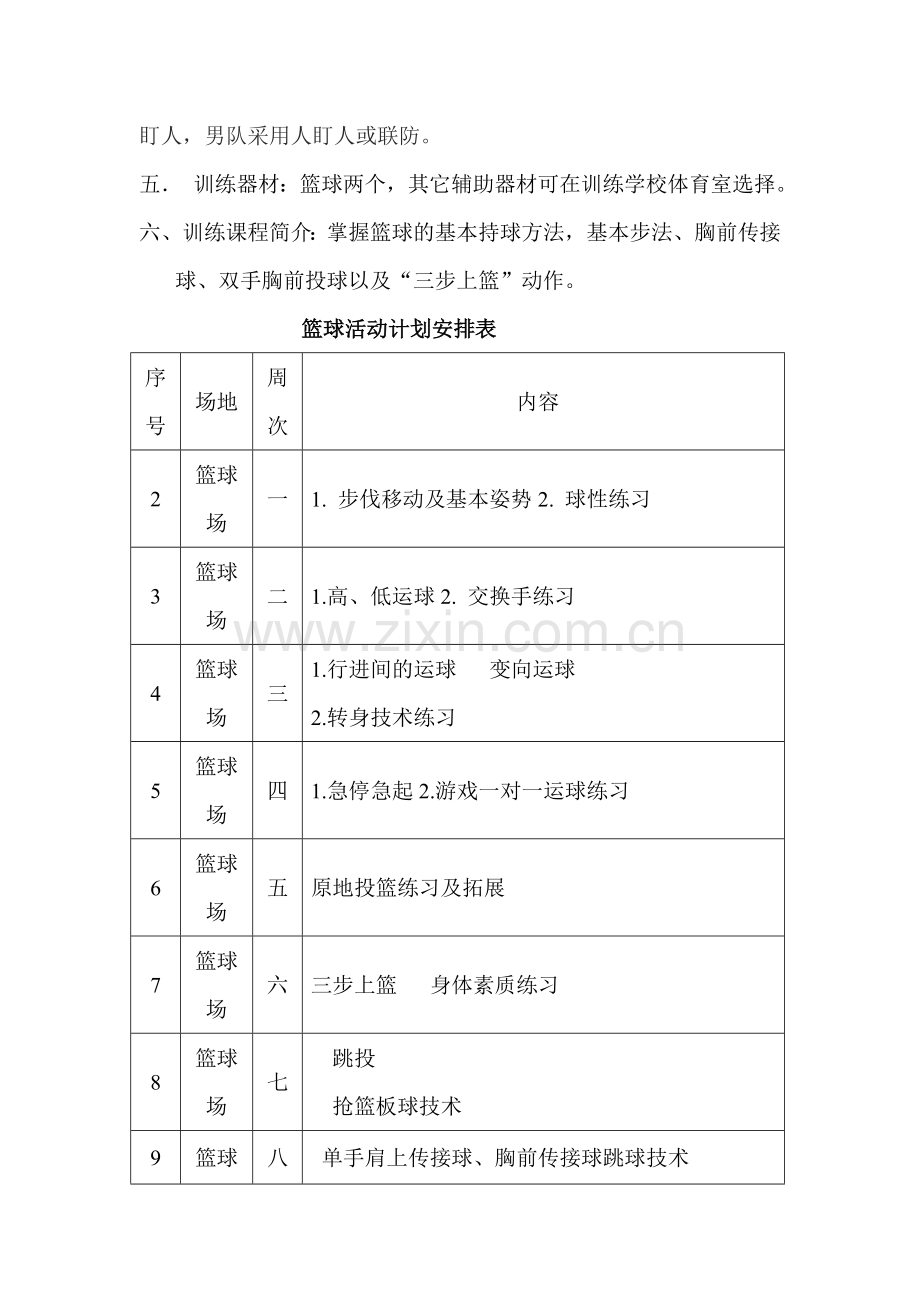 少年宫篮球训练教案及计划.doc_第3页