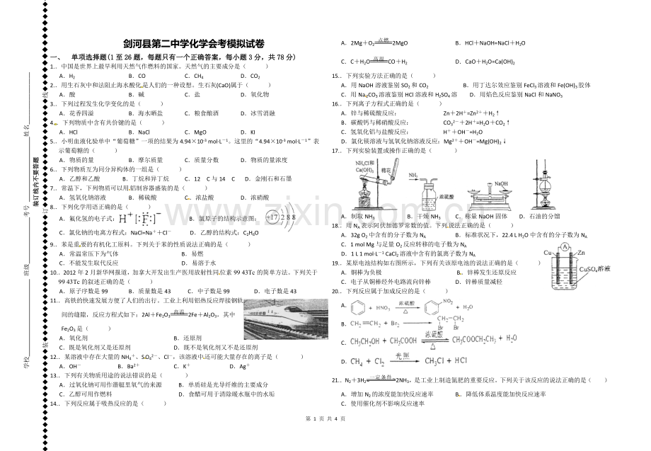 贵州省普通高中学业水平考试化学模拟题.doc_第1页