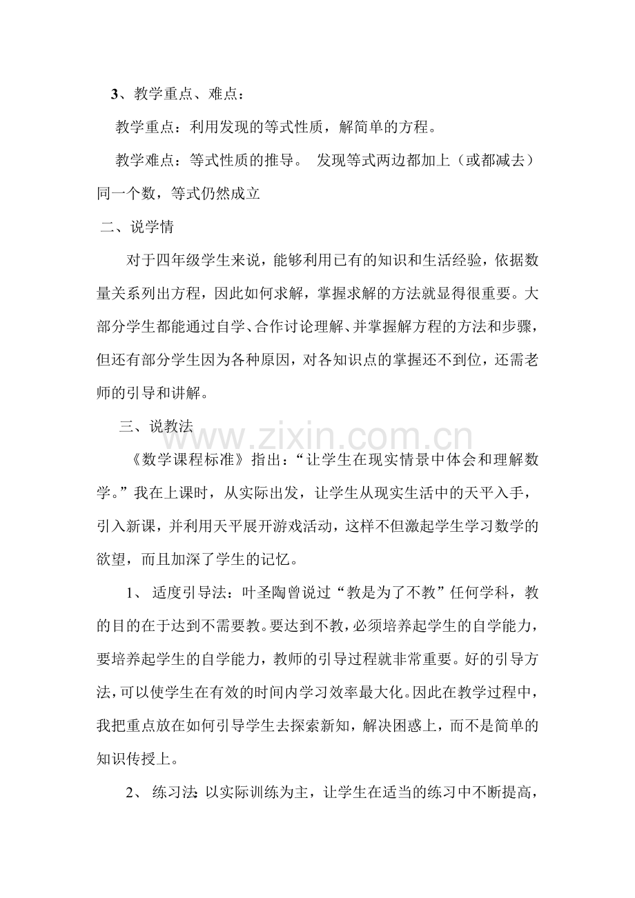 小学数学北师大四年级解方程(一)说课稿.doc_第2页