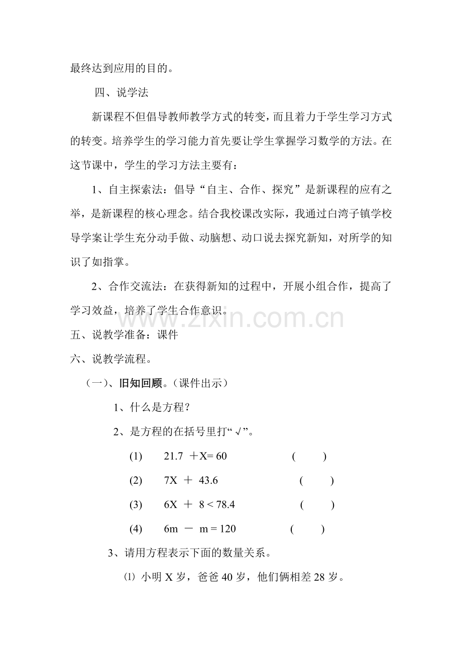 小学数学北师大四年级解方程(一)说课稿.doc_第3页