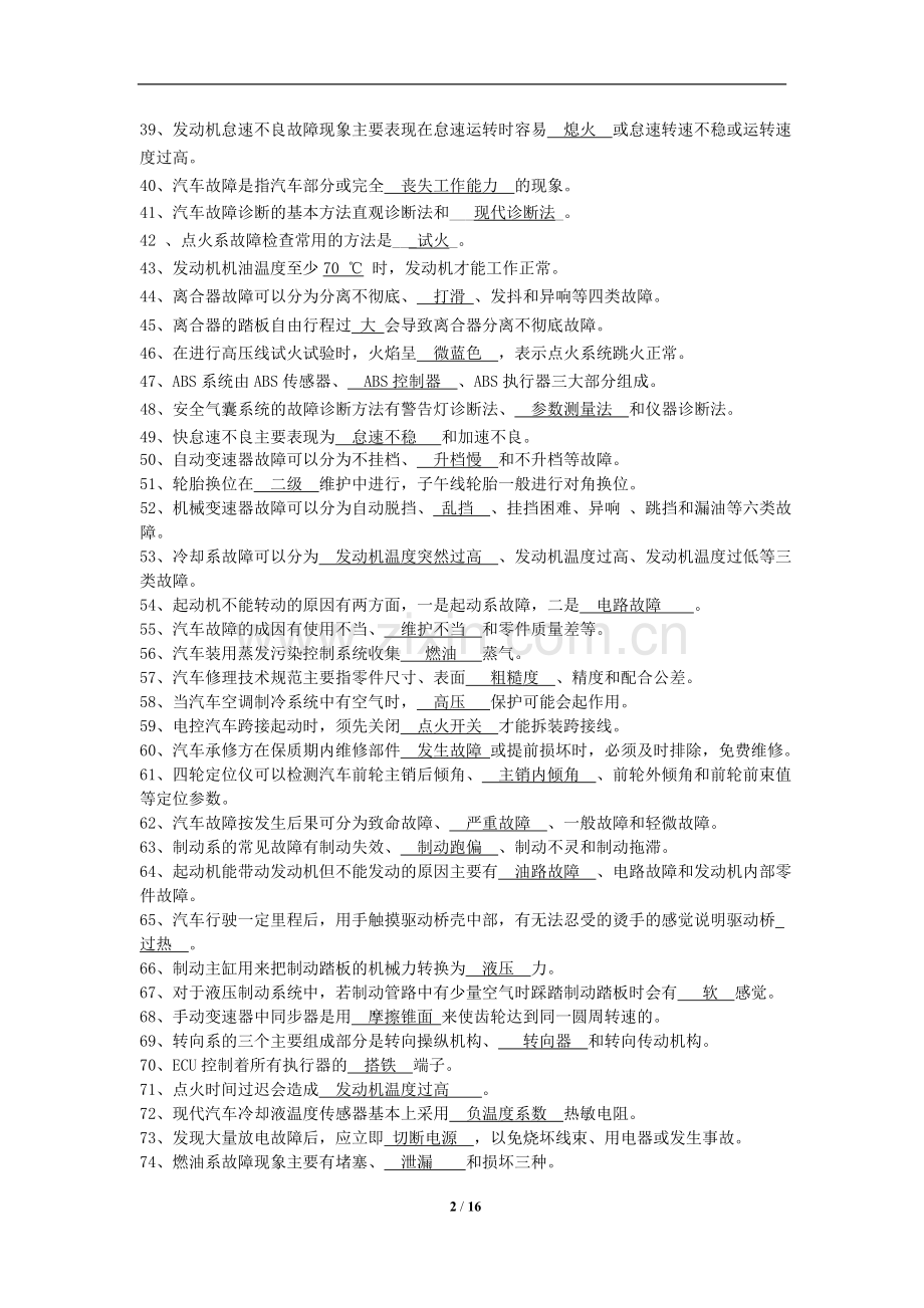 国家职业技能鉴定考试——汽修中级工考试题库.doc_第2页