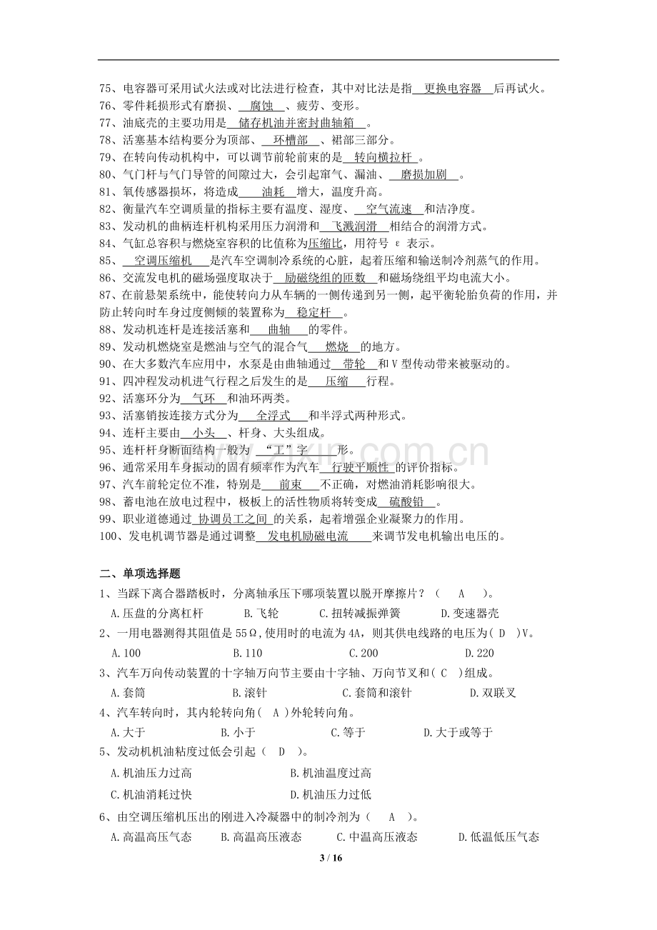 国家职业技能鉴定考试——汽修中级工考试题库.doc_第3页