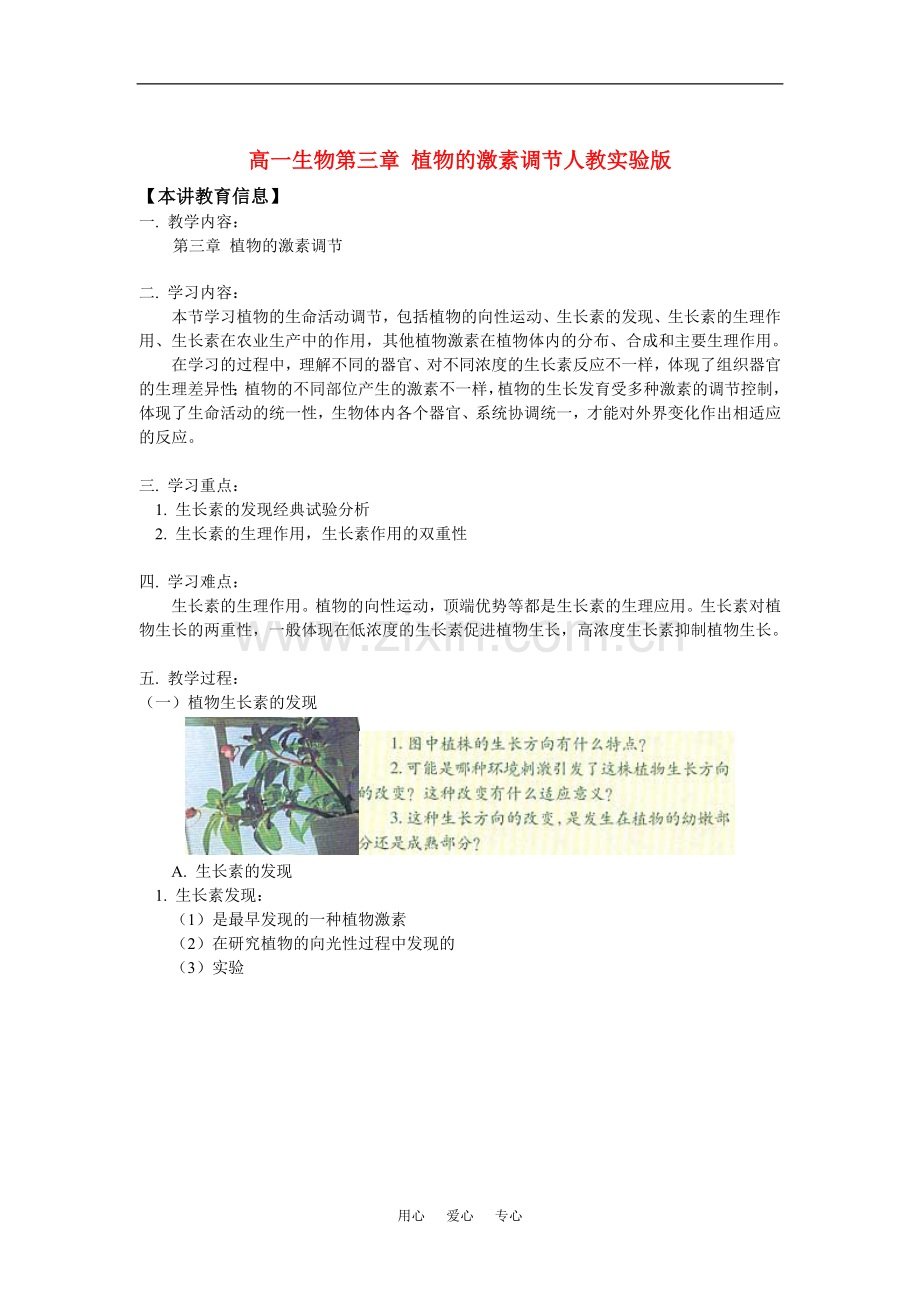 高一生物第三章-植物的激素调节人教实验版知识精讲.doc_第1页