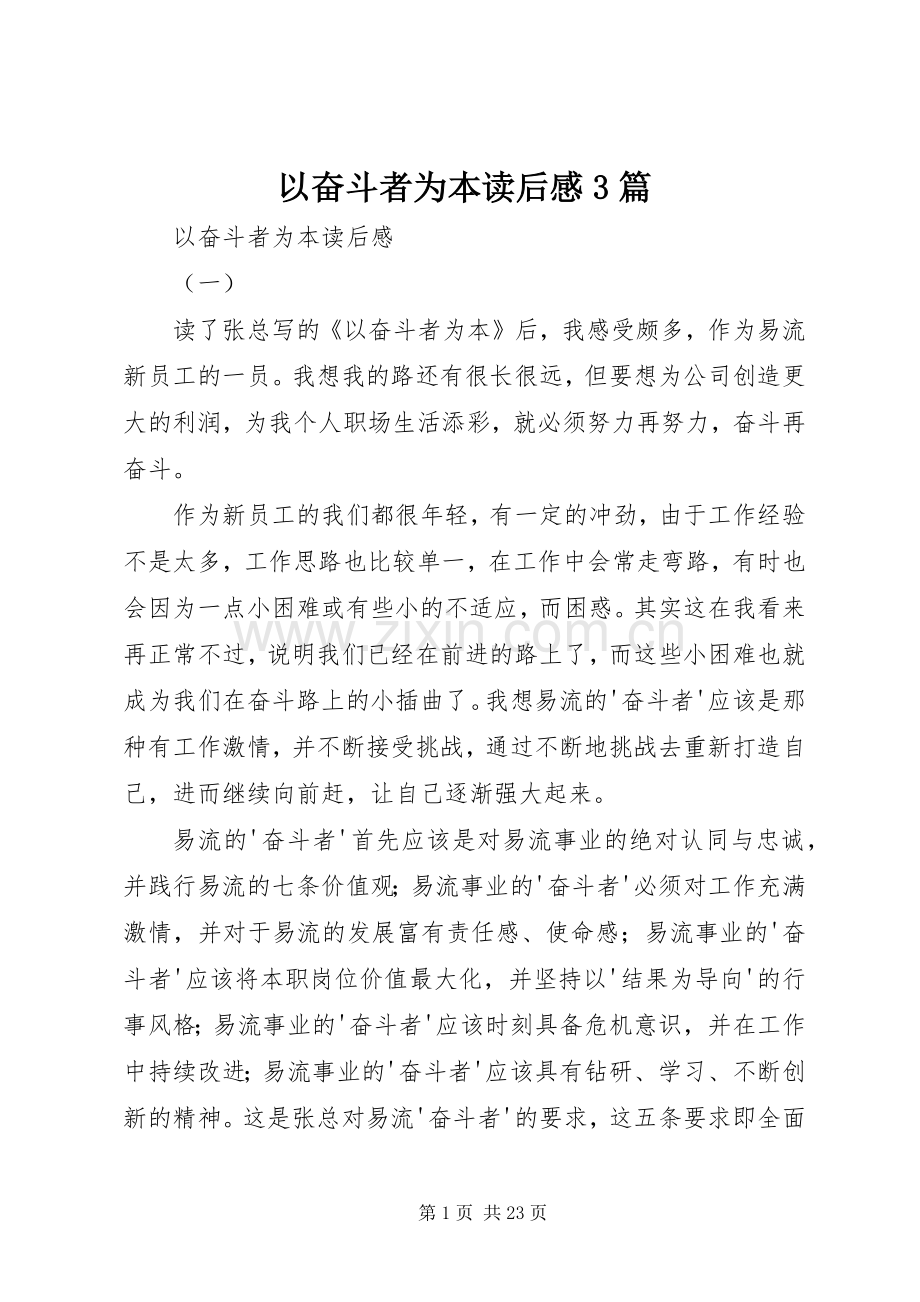 以奋斗者为本读后心得3篇.docx_第1页