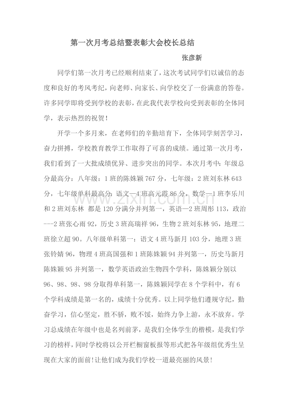 第一次月考总结暨表彰大会校长讲话.doc_第1页