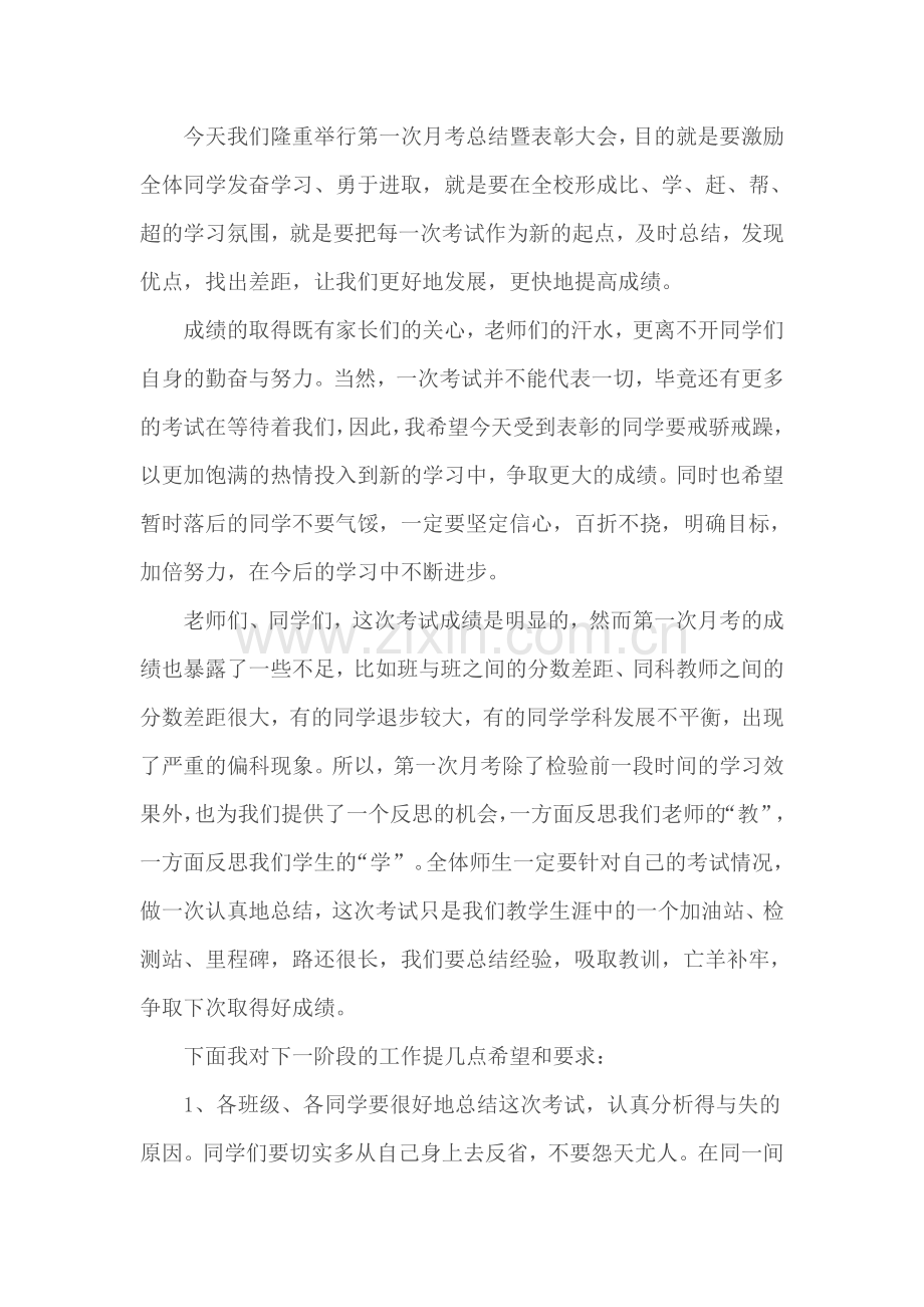 第一次月考总结暨表彰大会校长讲话.doc_第2页