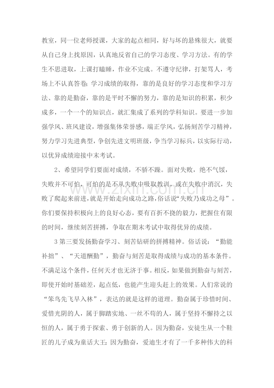 第一次月考总结暨表彰大会校长讲话.doc_第3页