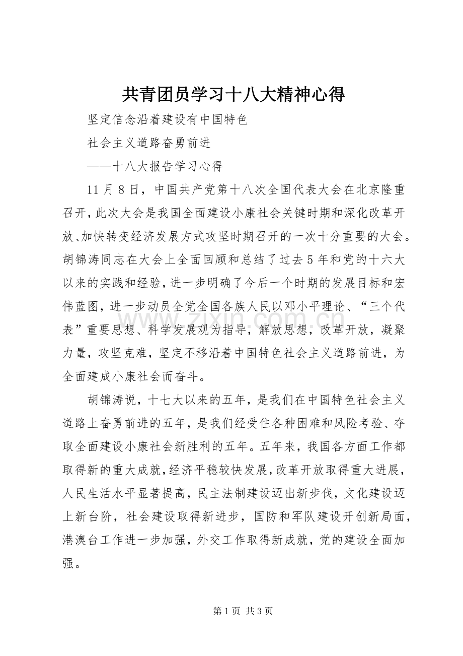 共青团员学习十八大精神心得.docx_第1页