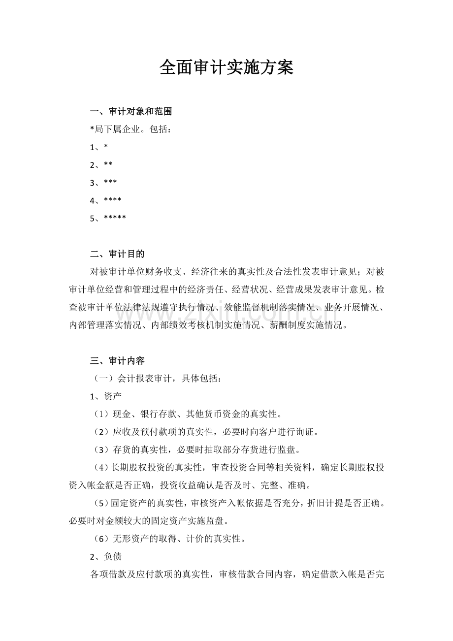 全面审计实施方案.docx_第1页