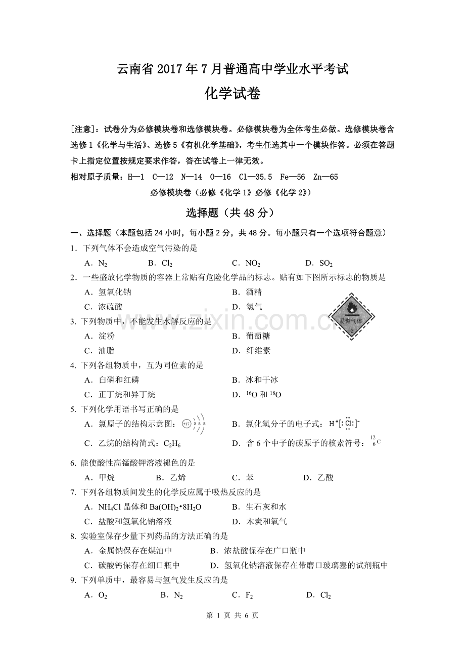 云南省2017年7月普通高中学业水平考试化学试卷.doc_第1页