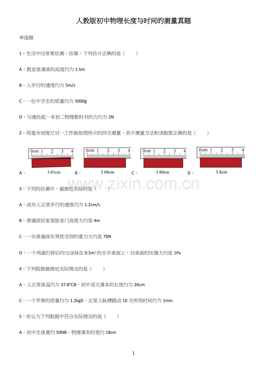 人教版初中物理长度与时间的测量真题.docx_第1页