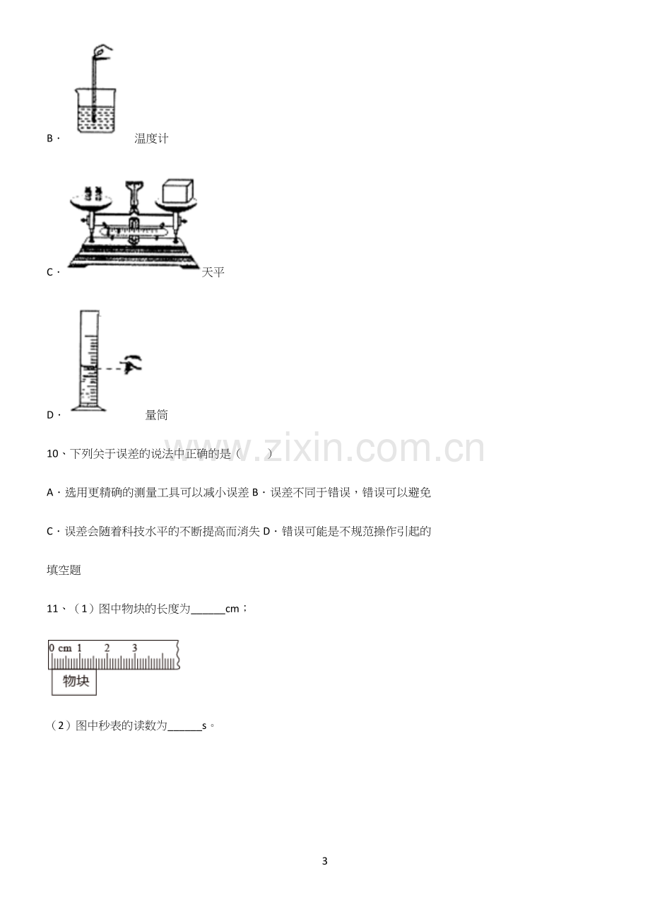 人教版初中物理长度与时间的测量真题.docx_第3页