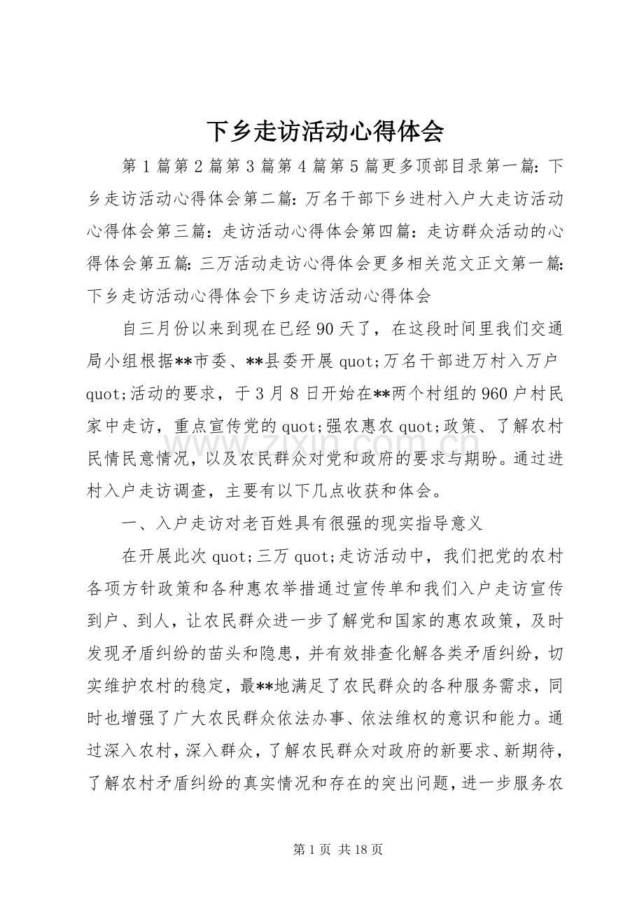 下乡走访活动体会心得.docx_第1页