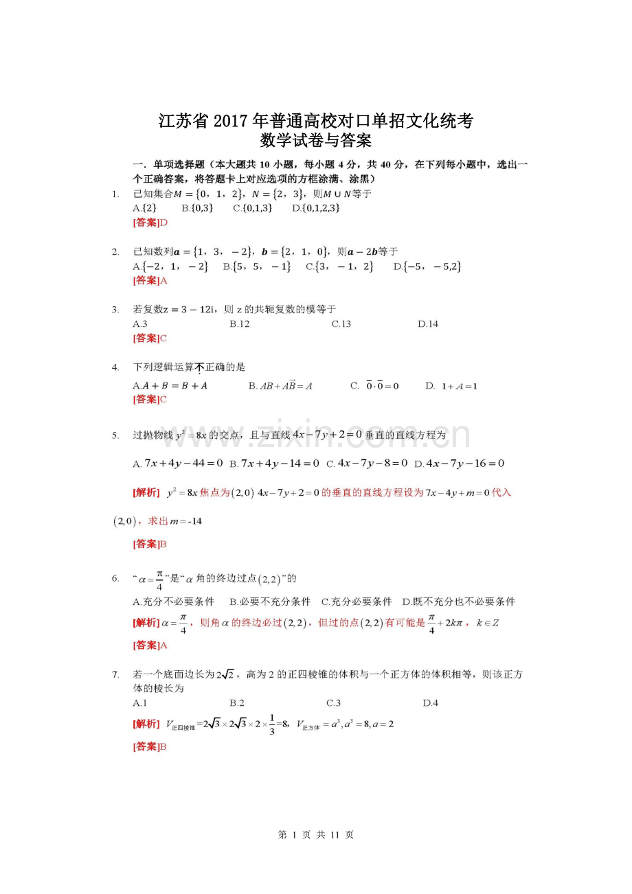 数学2017年江苏对口单招文化综合理论试卷及答案.doc_第1页