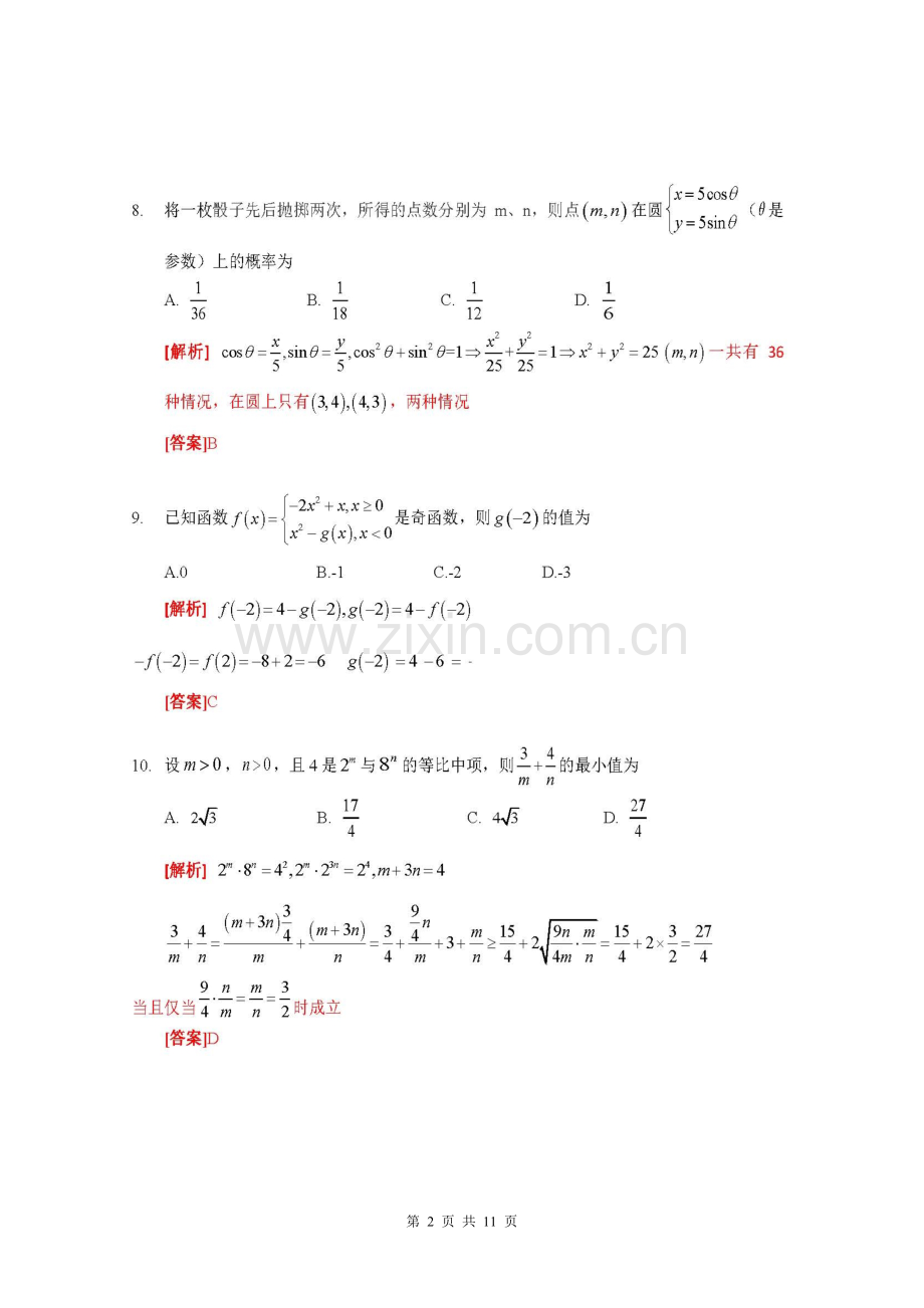 数学2017年江苏对口单招文化综合理论试卷及答案.doc_第2页