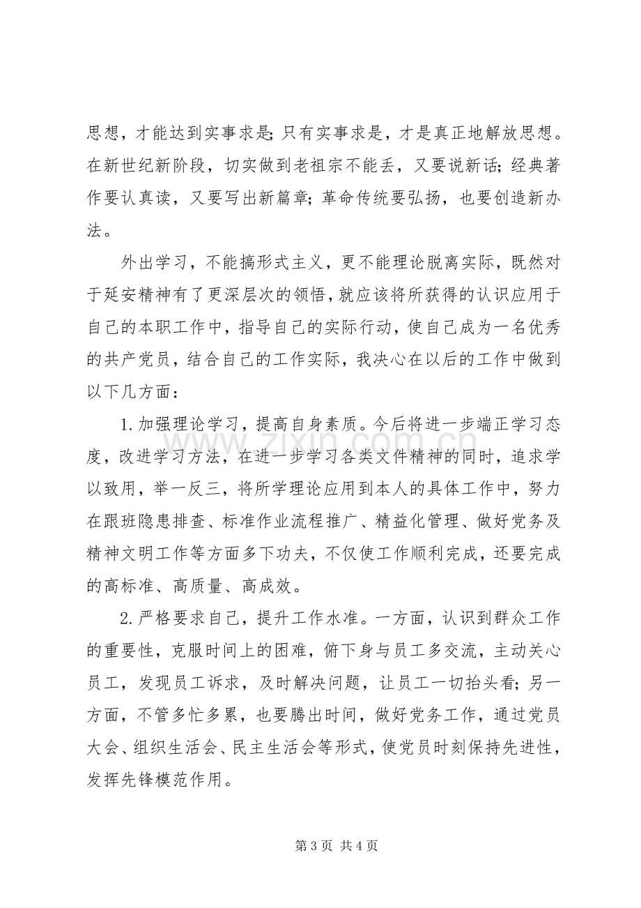 赴延安学习体会心得.docx_第3页