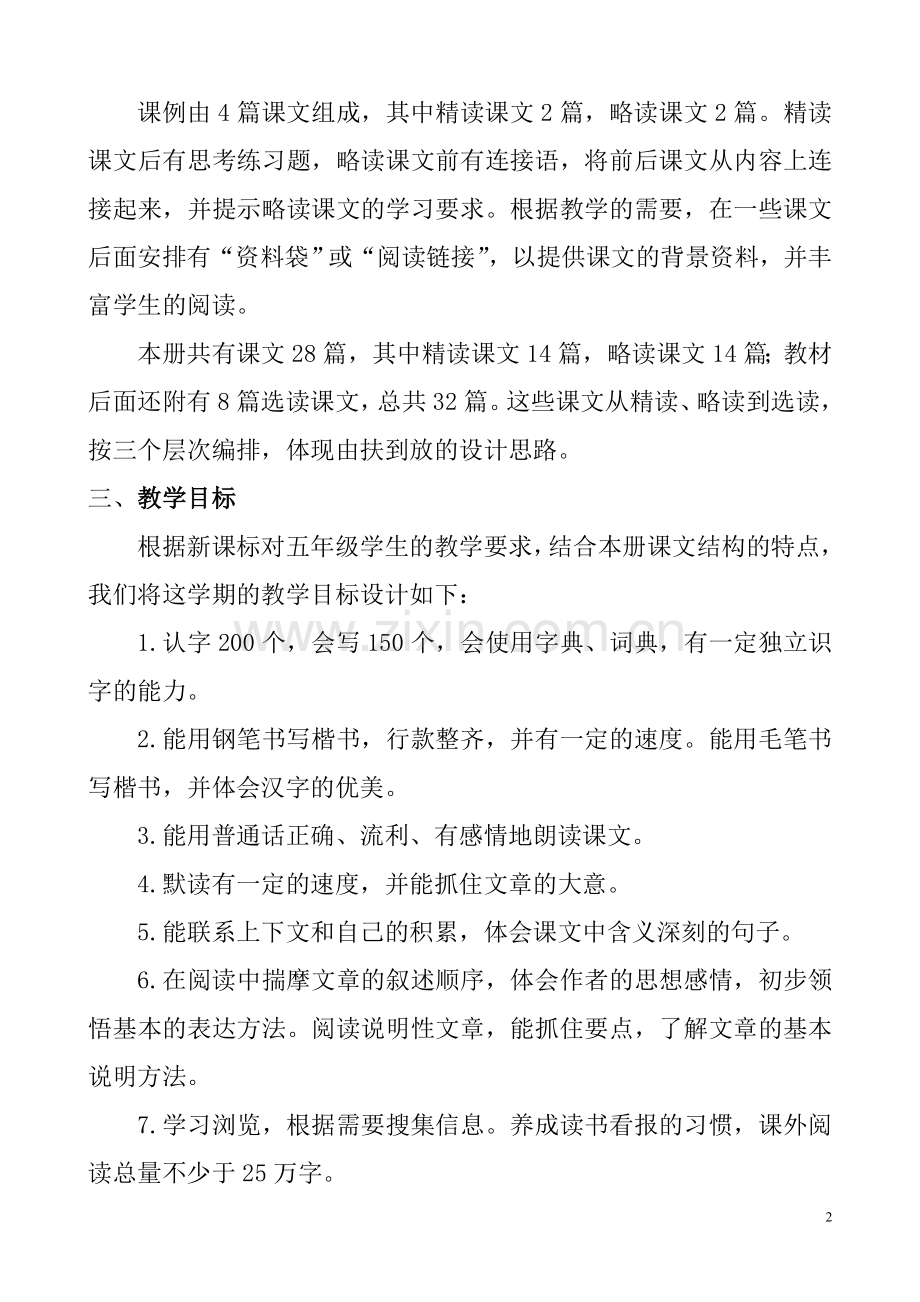 人教版五年级上册语文教学计划(含教学进度).doc_第2页