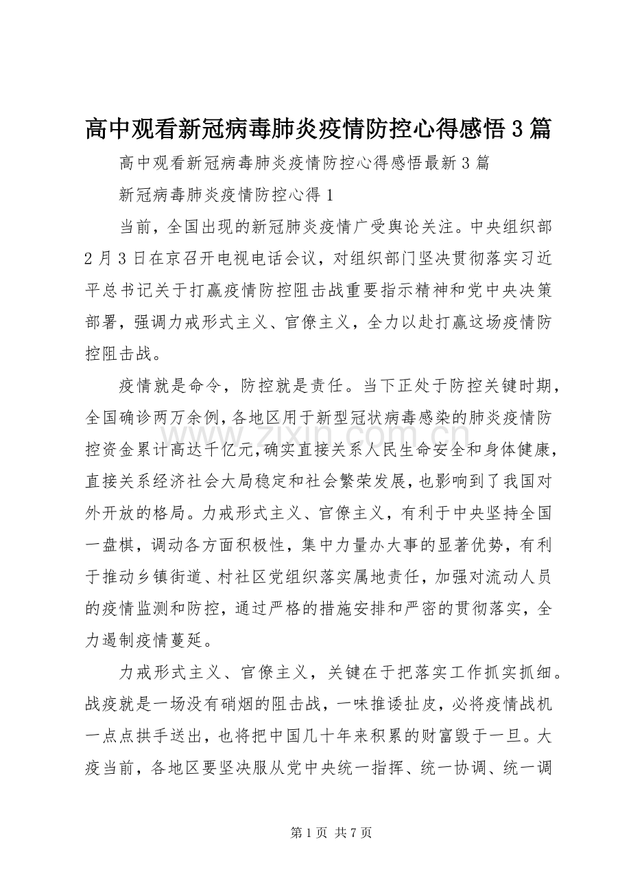 高中观看新冠病毒肺炎疫情防控心得感悟3篇.docx_第1页