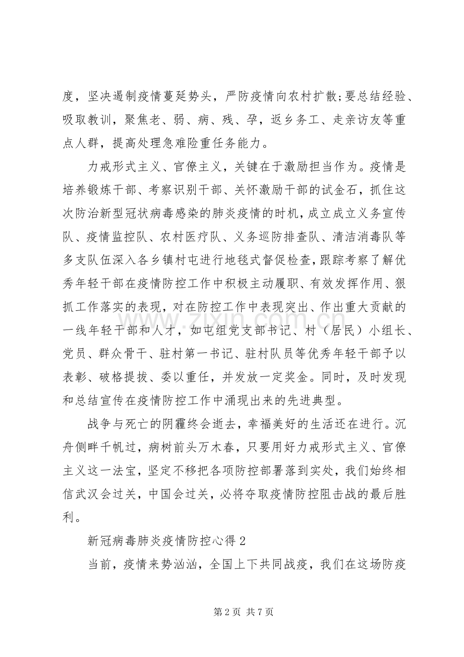 高中观看新冠病毒肺炎疫情防控心得感悟3篇.docx_第2页