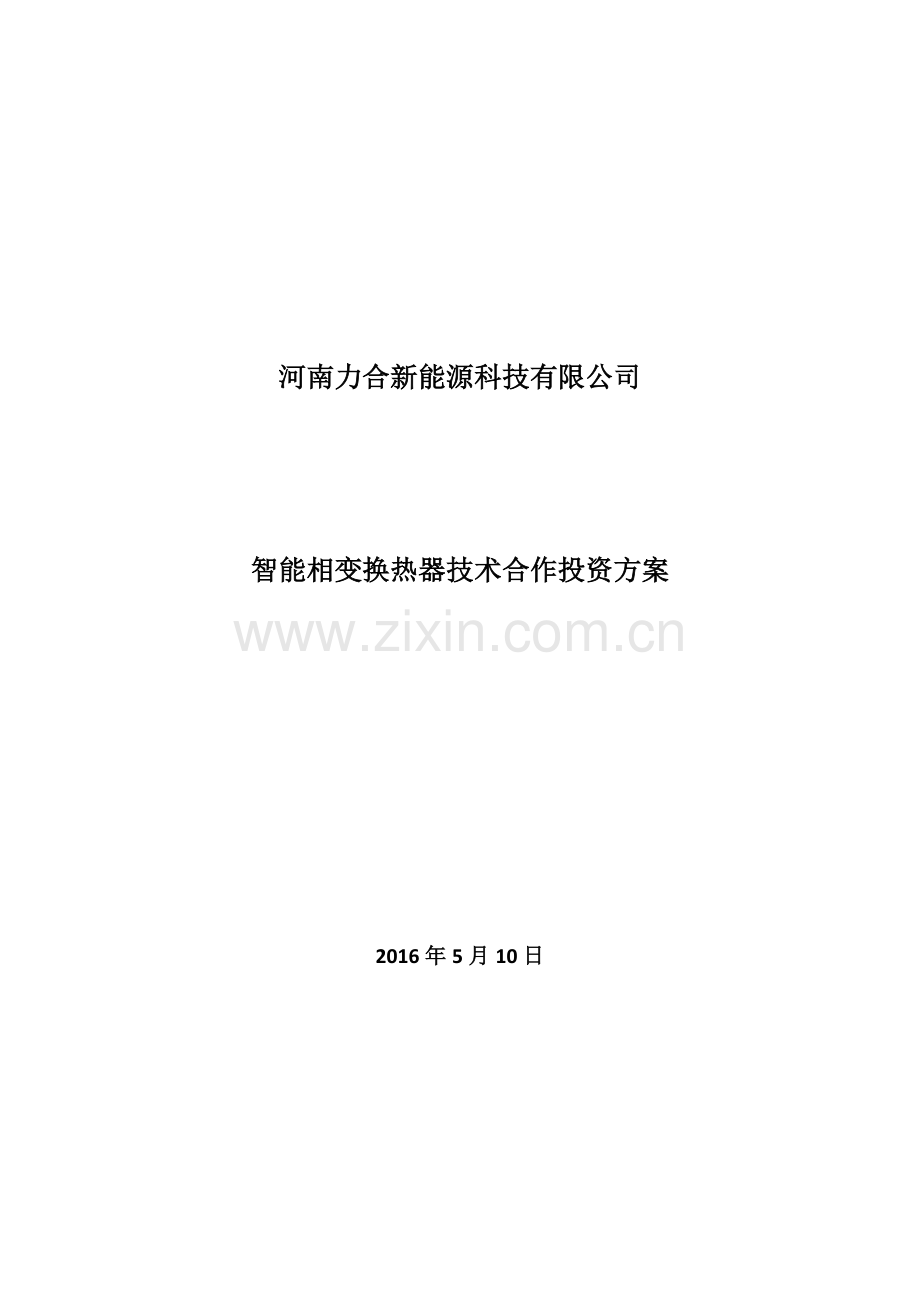 河南力合新能源科技有限公司商业合作方案(1).doc_第1页