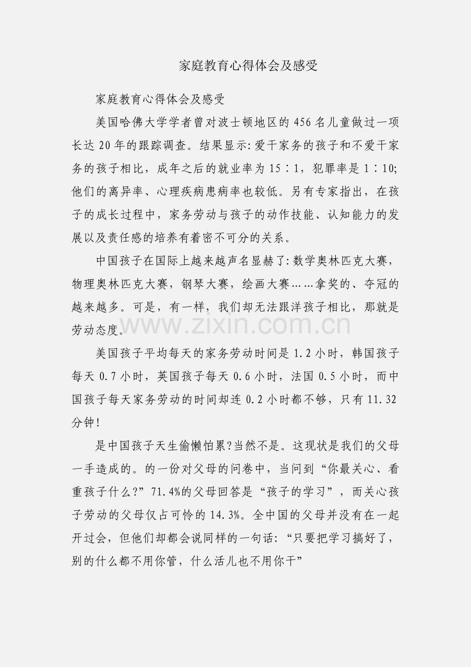 家庭教育心得体会及感受.docx_第1页