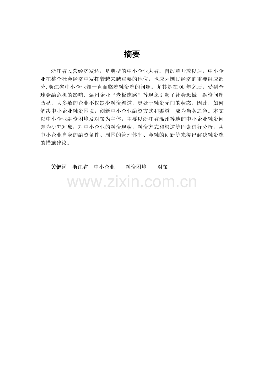 浙江省中小企业融资困境及对策毕业论文.doc_第3页