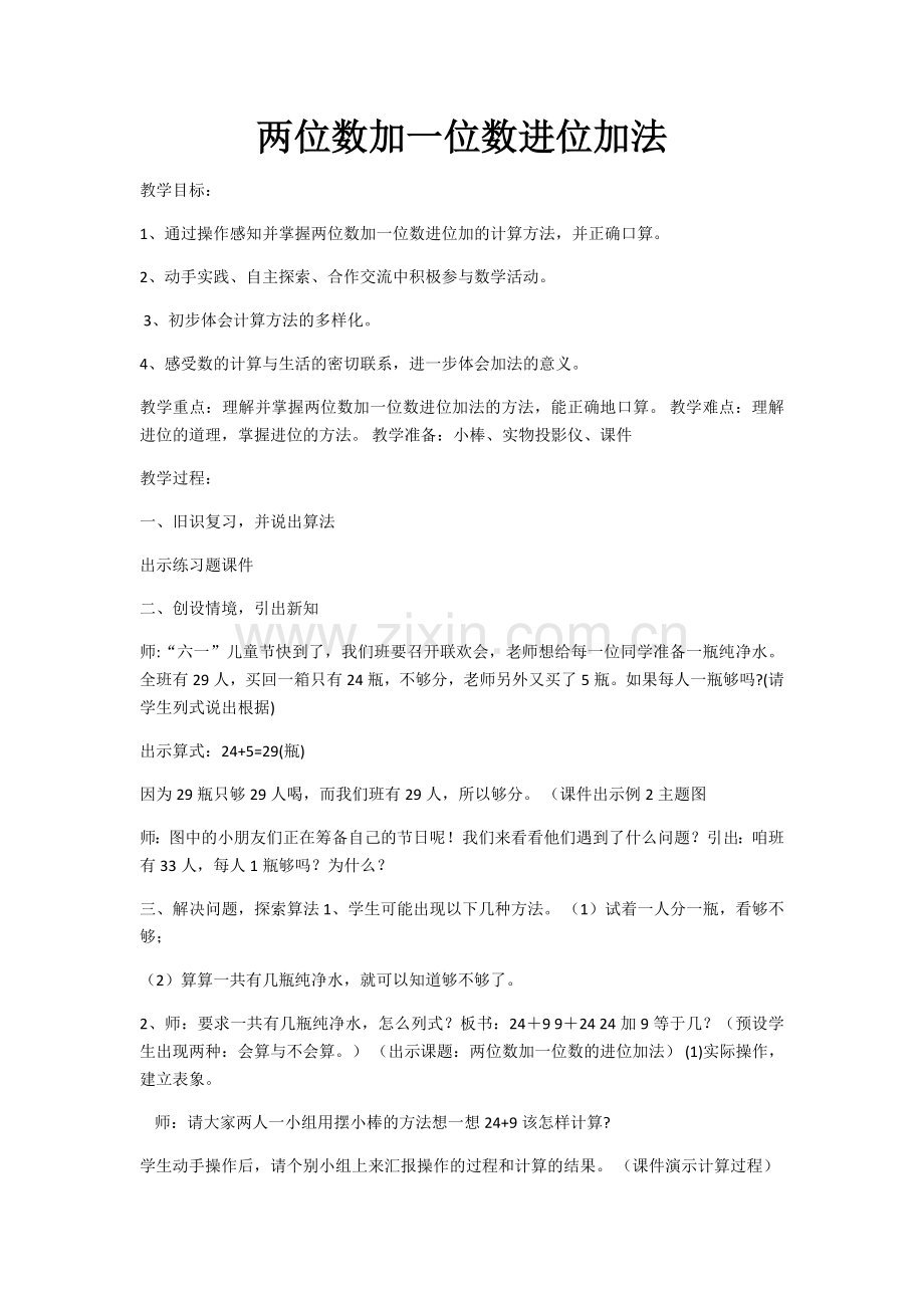 小学数学人教一年级两位数加一位数的进位加法.docx_第1页