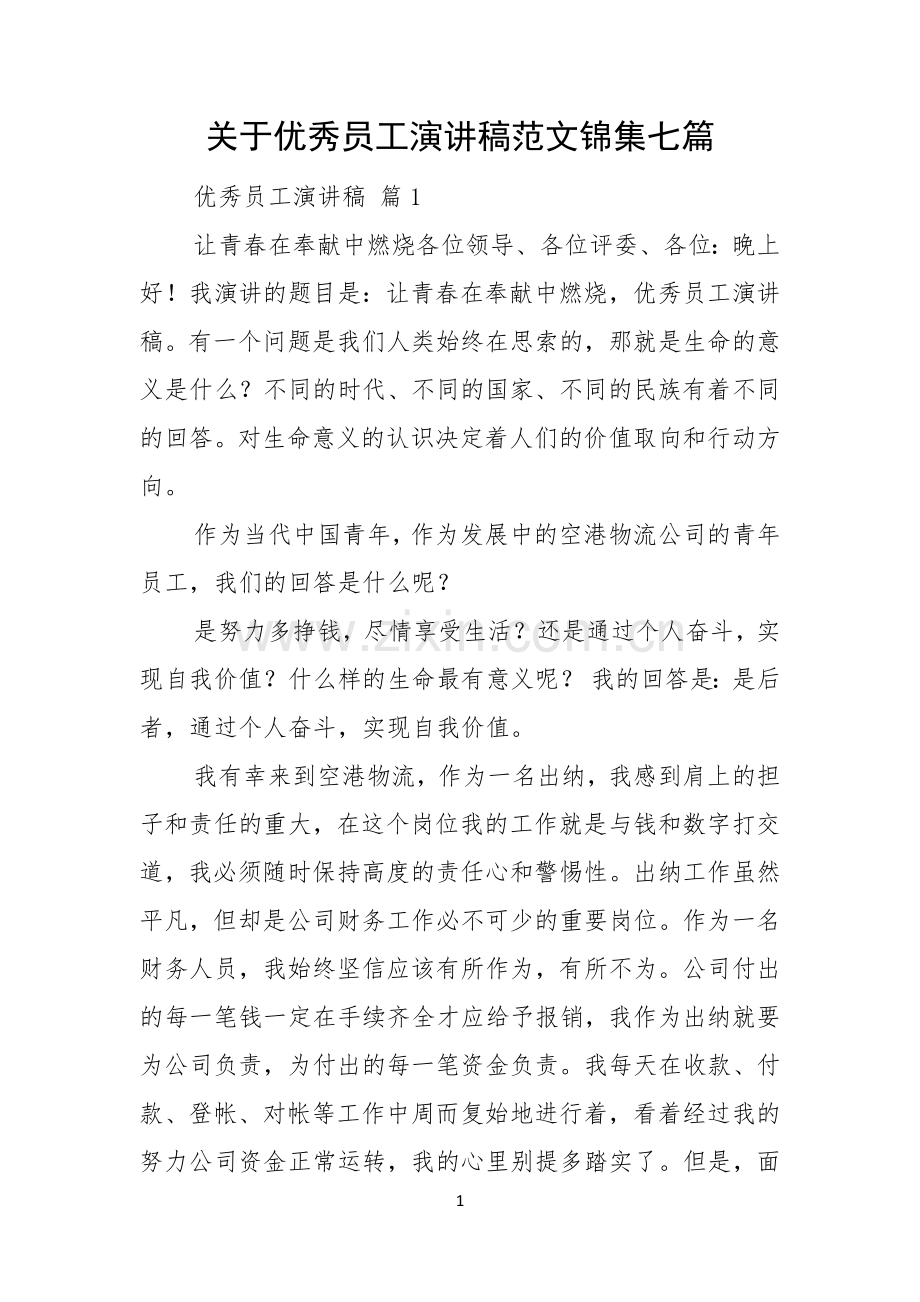 关于优秀员工演讲稿范文锦集七篇.docx_第1页