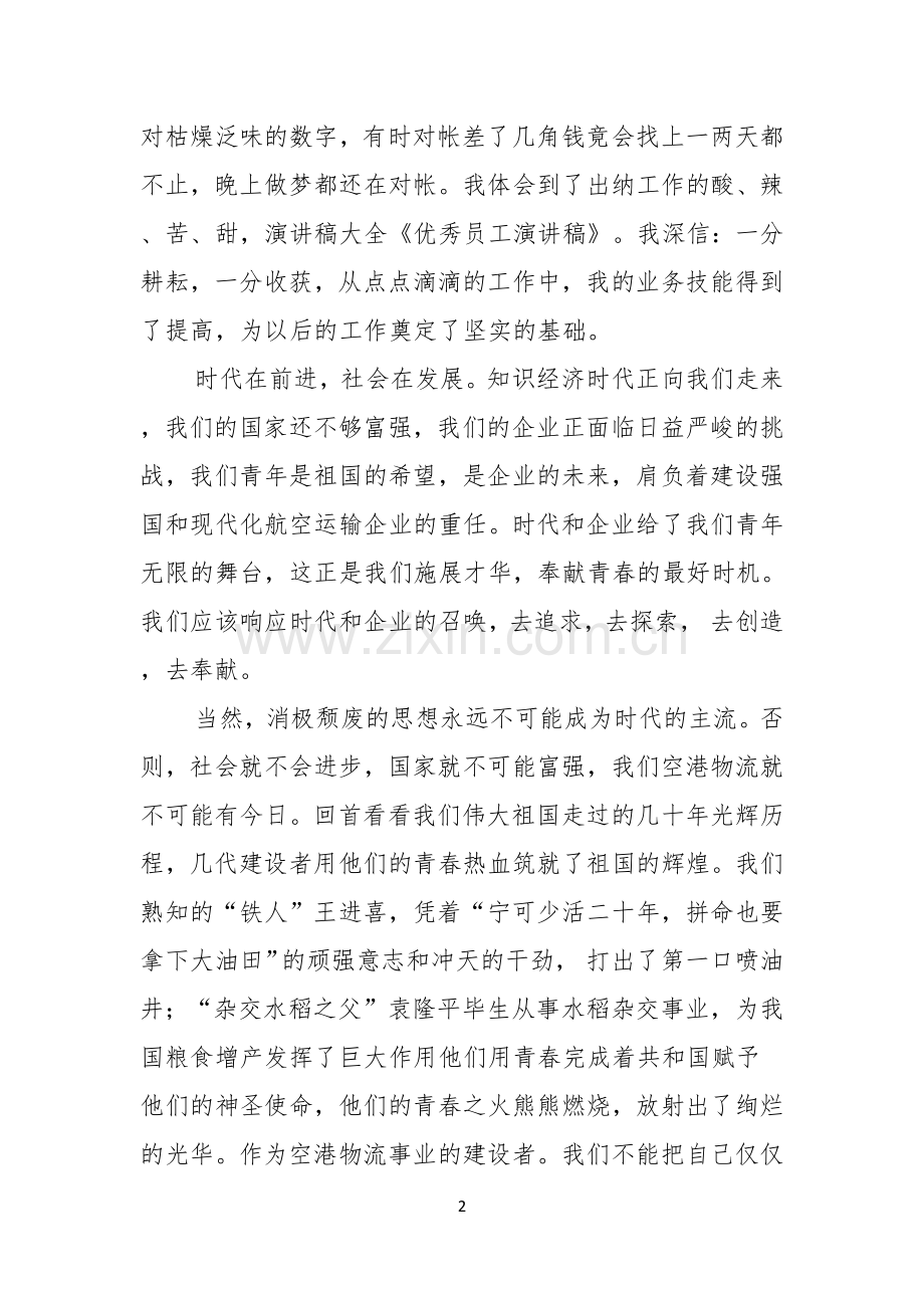 关于优秀员工演讲稿范文锦集七篇.docx_第2页