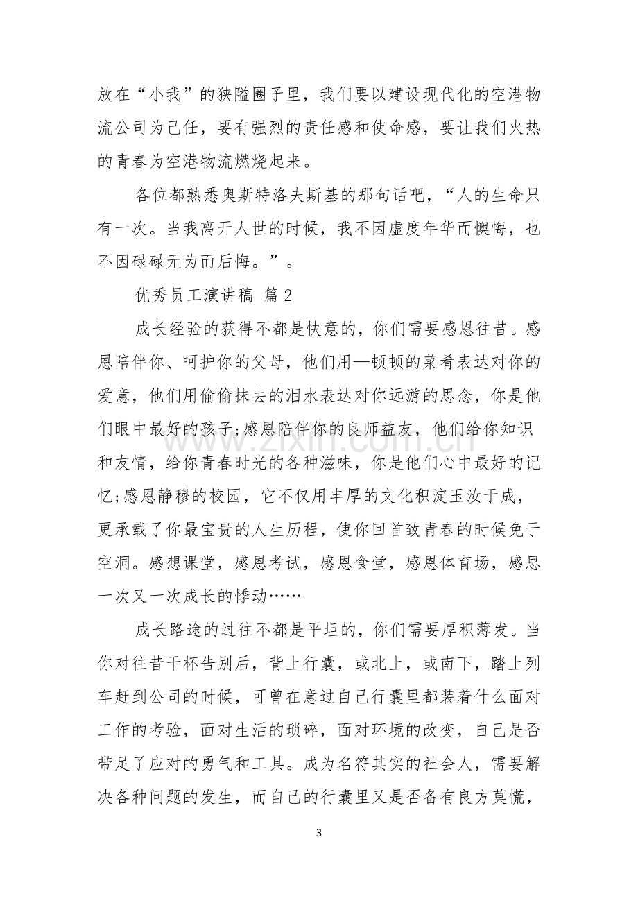 关于优秀员工演讲稿范文锦集七篇.docx_第3页