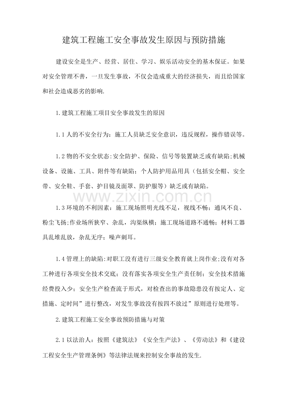 安全事故发生原因与预防措施.docx_第1页