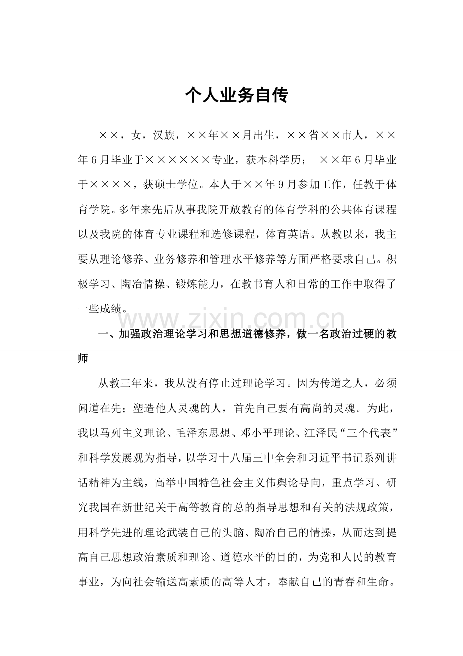 高校教师职称评审个人业务自传.doc_第1页