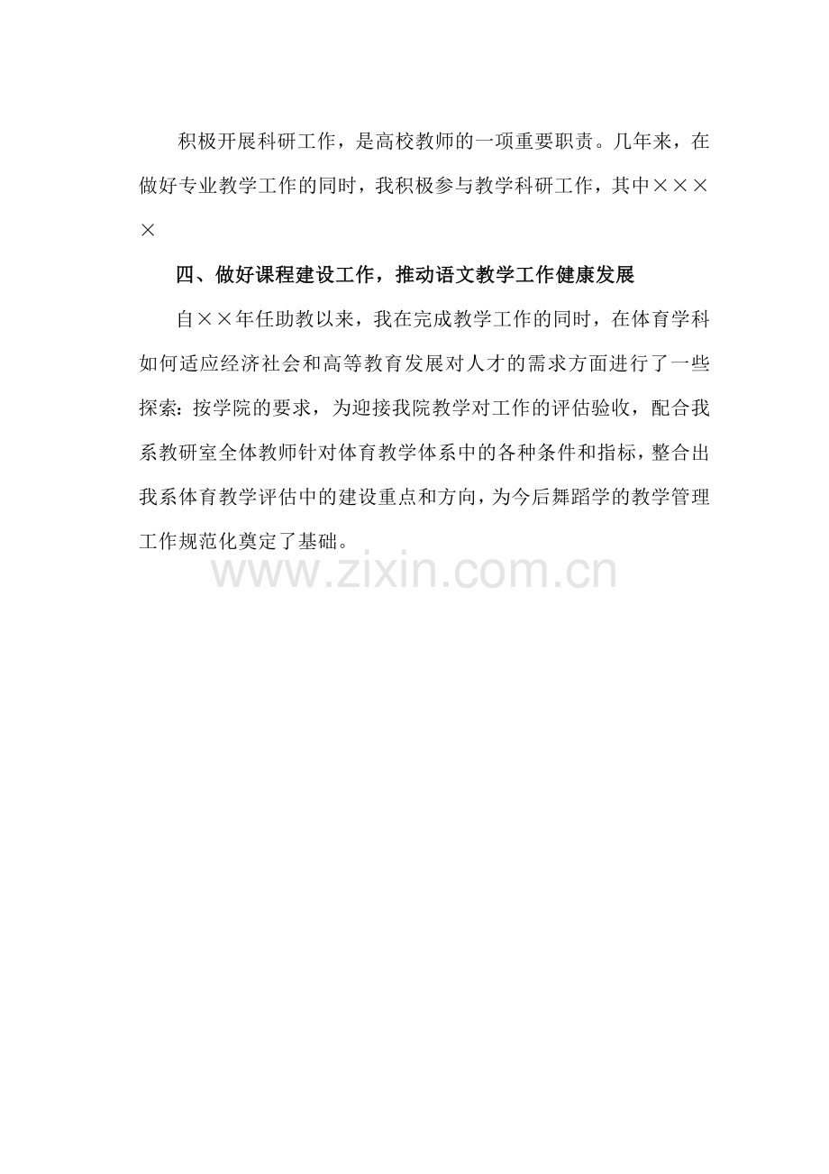 高校教师职称评审个人业务自传.doc_第3页