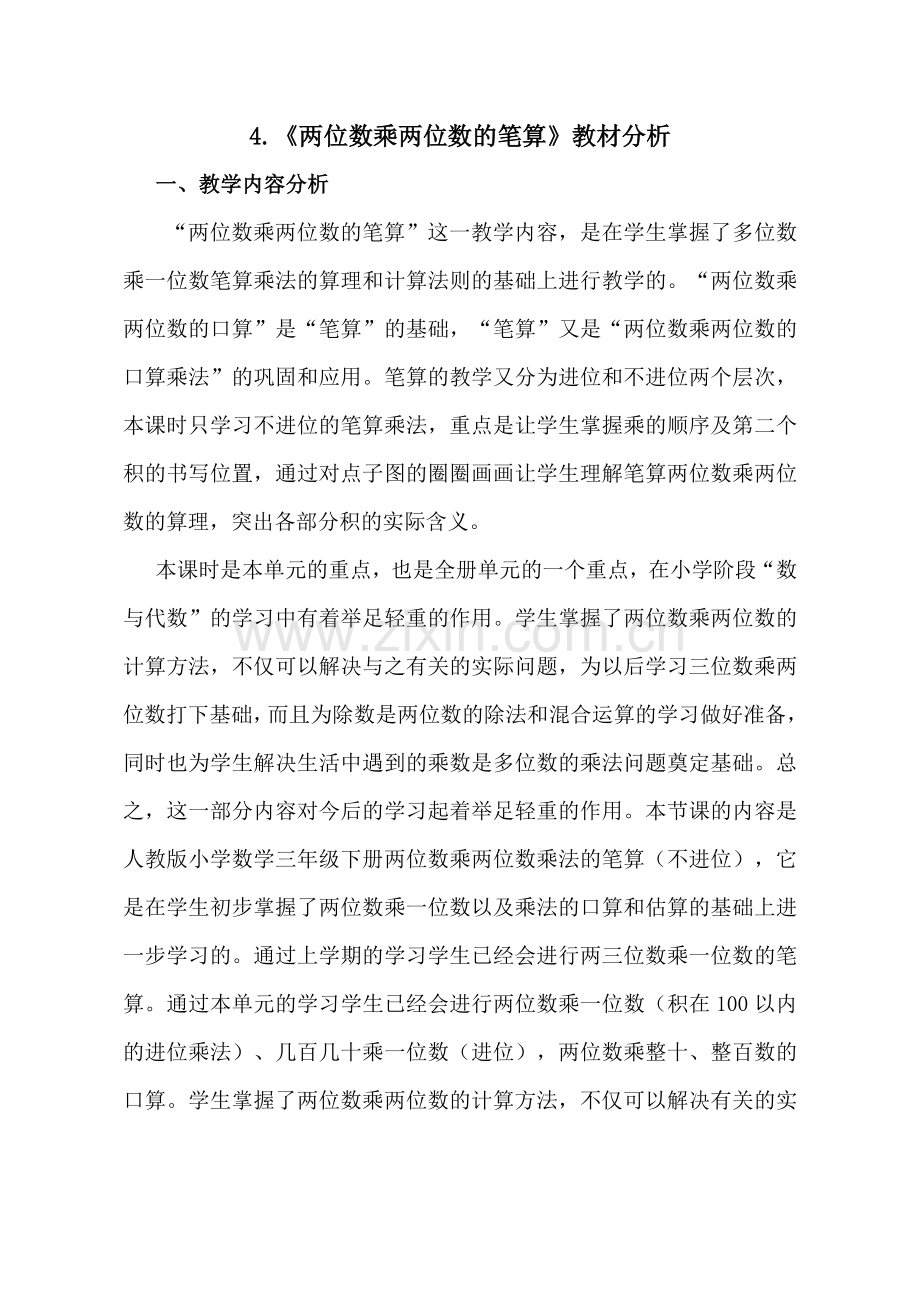 人教小学数学三年级两位数乘两位数的笔算(不进位).doc_第1页