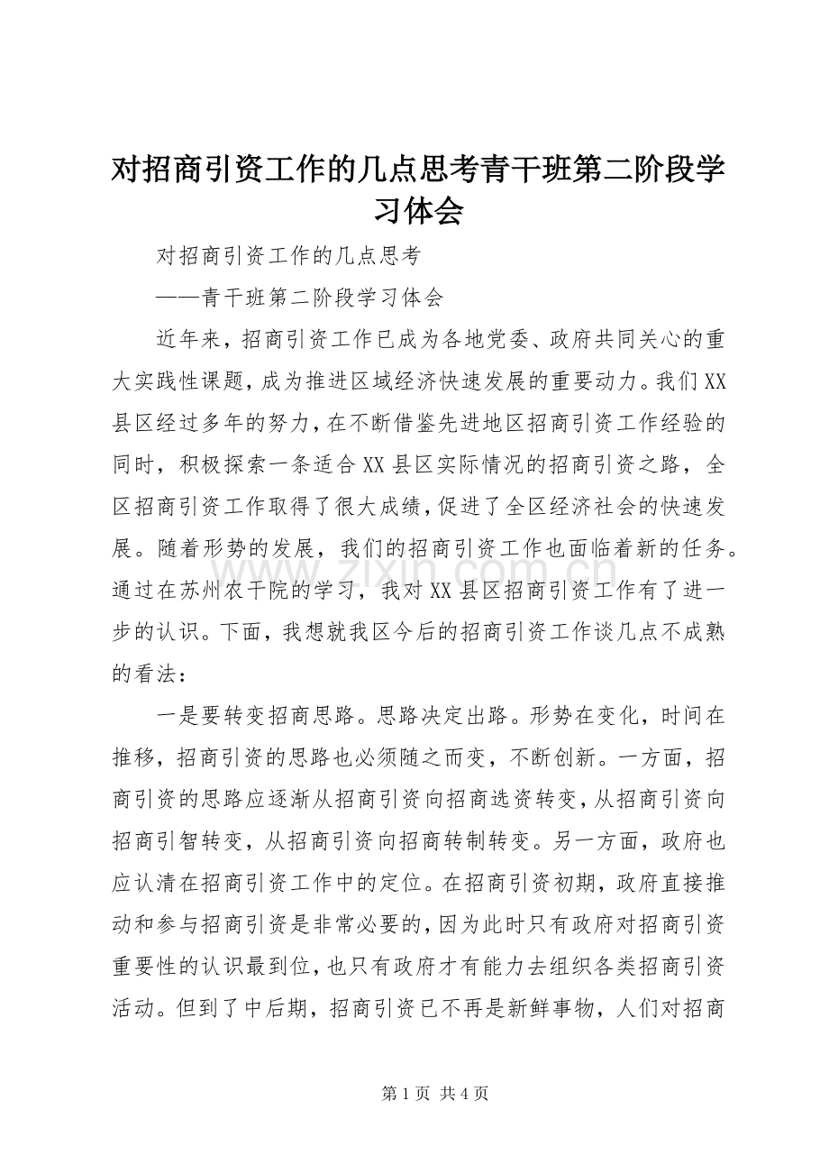 对招商引资工作的几点思考青干班第二阶段学习体会.docx_第1页