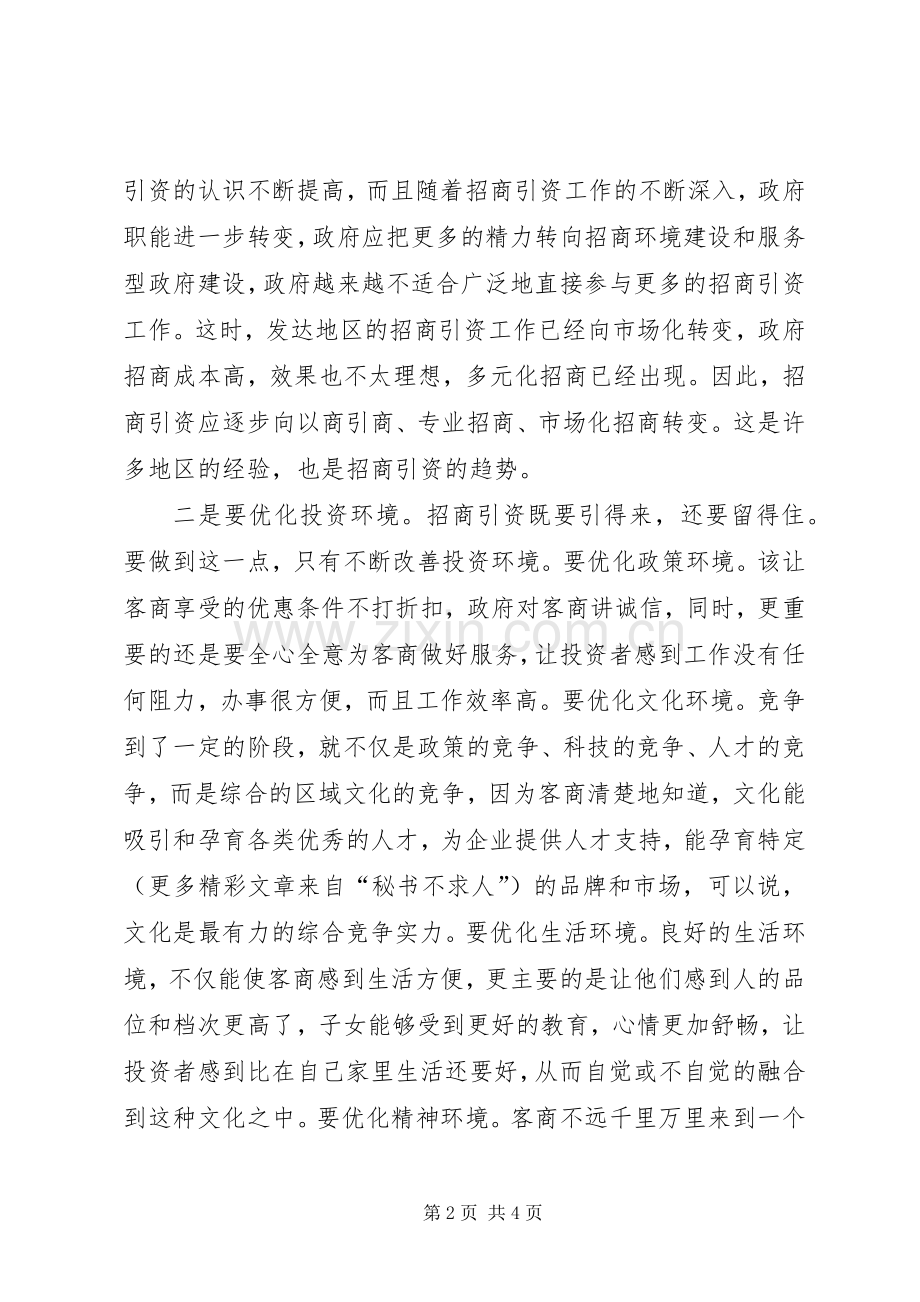 对招商引资工作的几点思考青干班第二阶段学习体会.docx_第2页